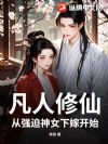 凡人修仙:从强迫神女下嫁开始