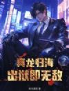 真龙归海:出狱即无敌