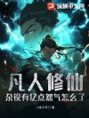 凡人修仙:杂役有亿点怨气怎么了