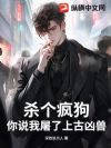 杀个疯狗,你说我屠了上古凶兽?