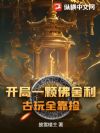 开局一颗佛舍利,古玩全靠捡