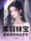 柔弱妹宝,但拿捏阴湿太子爷
