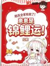 炮灰全家有救了!崽崽是锦鲤运!