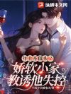 年上不低头?娇软小家教诱他失控