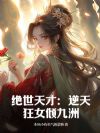 绝世天才:逆天狂女倾九洲