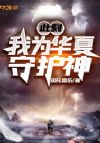 此刻,我为华夏守护神