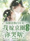保姆是你白月光,我嫁京圈太子你哭啥