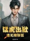 猛虎出狱:他无限张狂