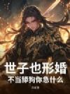 世子也形婚?不当舔狗你急什么