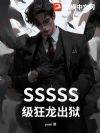 SSSSS级狂龙出狱!