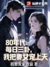 80年代:每日三卦,我把妻女宠上天