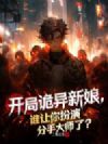 开局诡异新娘,谁让你扮演分手大师了?