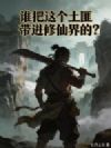 谁把这个土匪带进修仙界的?