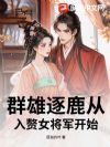 群雄逐鹿从入赘女将军开始