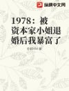 1978:被资本家小姐退婚后我暴富了