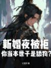新婚夜被拒,你当本世子是舔狗?