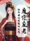 魔宗废老,被师姐炼成绝世大药