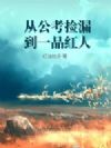 从公考捡漏到一品红人