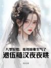 八零军婚:美艳娇妻生气了,退伍糙汉夜夜哄