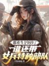 ������1989�ˣ�˭����Ů�����ֲ���