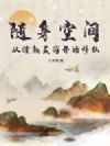 随身空间:从催熟灵药开始修仙